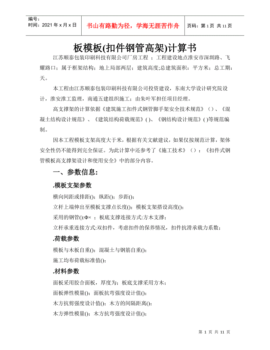 厂房工程高支撑模板施工组织设计方案（8.9m）_第1页