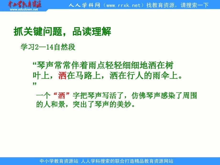 湘教版四年级下册琴声叮咚22课件_第5页