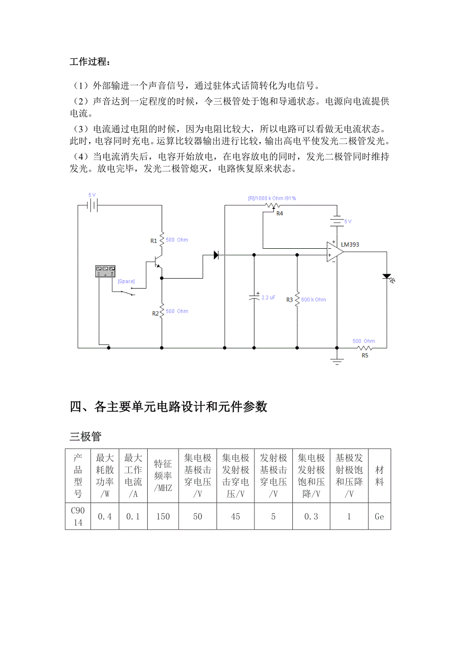 声控延时电路设计报告_第5页