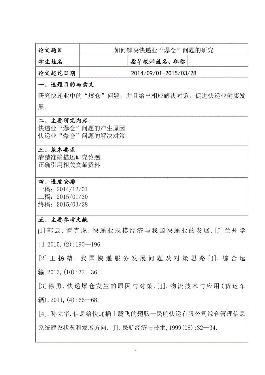 如何解决快递业爆仓问题的研究毕业论文_第3页