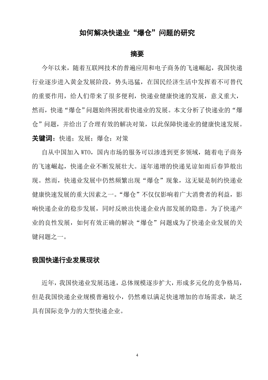 如何解决快递业爆仓问题的研究毕业论文_第4页