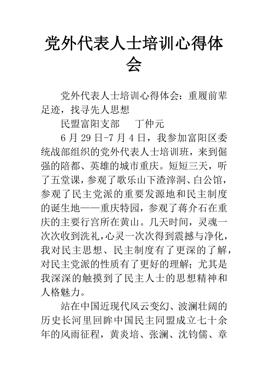 党外代表人士培训心得体会.docx_第1页