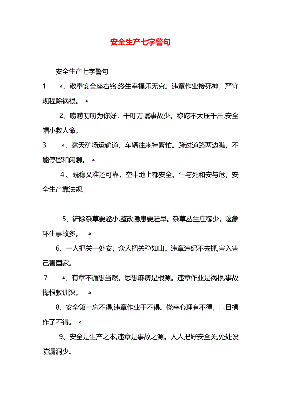 安全生产七字警句_第1页