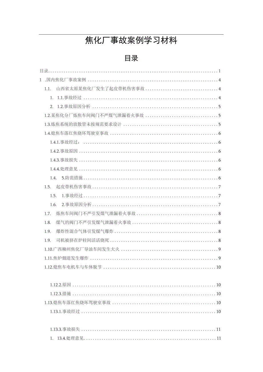 焦化厂事故案例学习材料2022版_第1页