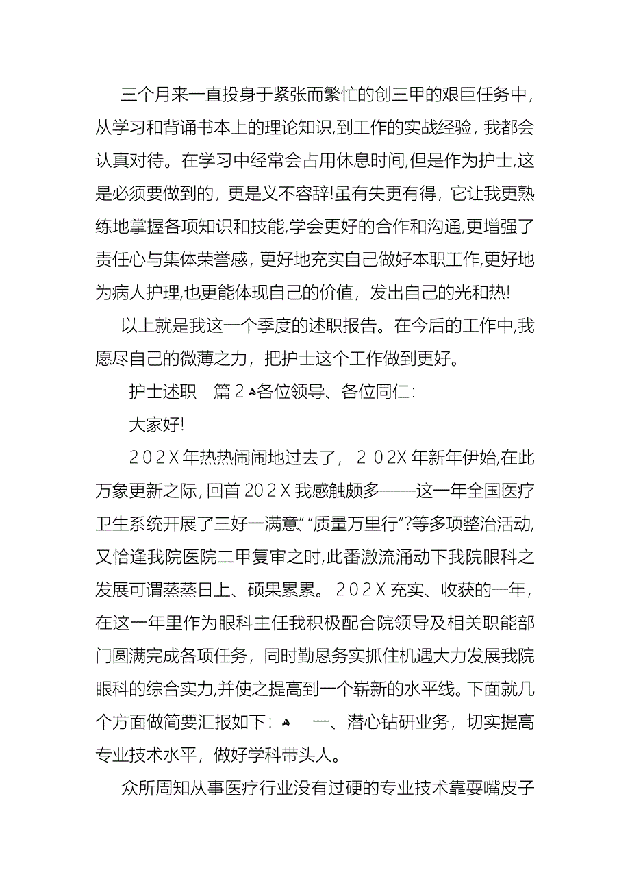 热门护士述职汇总七篇_第2页