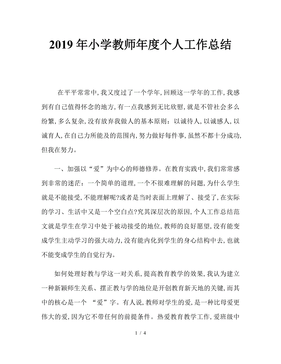 2019年小学教师年度个人工作总结.doc_第1页