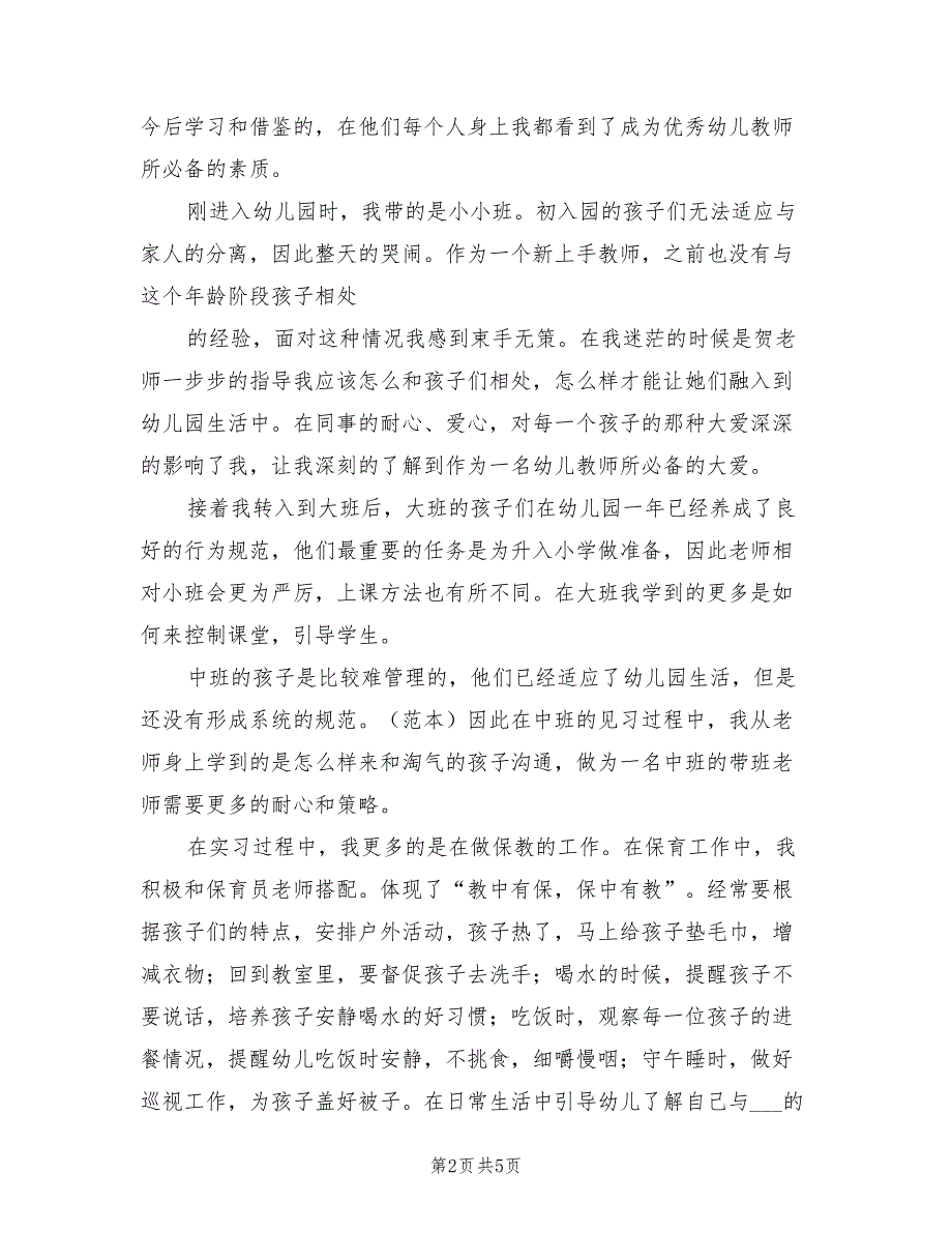 2022年幼儿园实习个人总结一_第2页