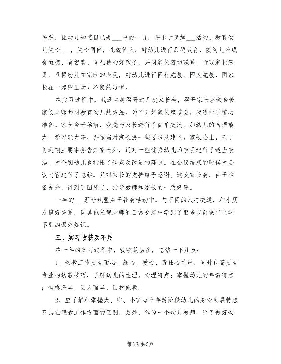 2022年幼儿园实习个人总结一_第3页