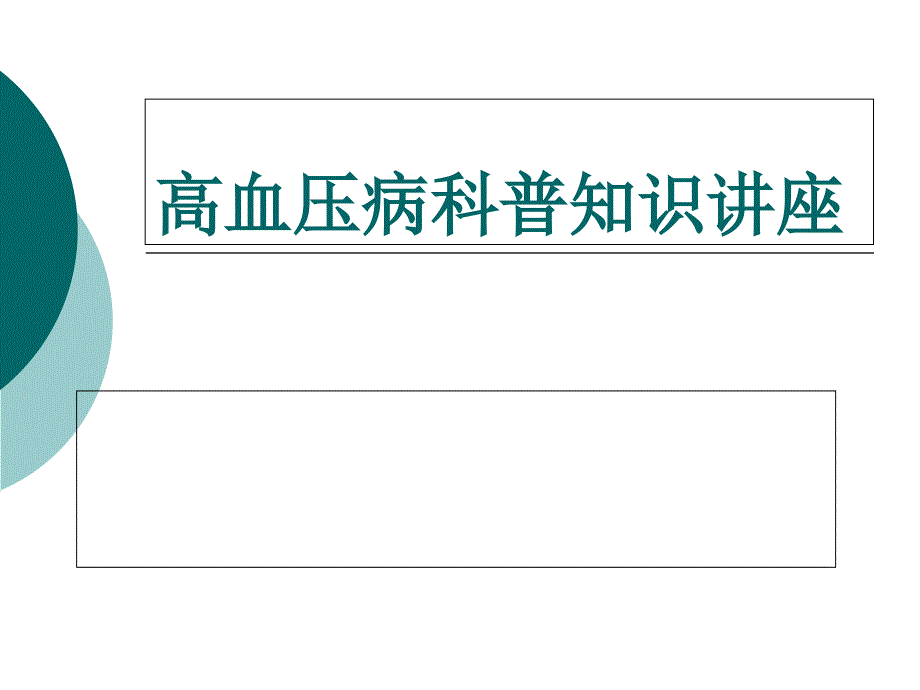 高血压病科普知识讲座老年大学讲义_第1页