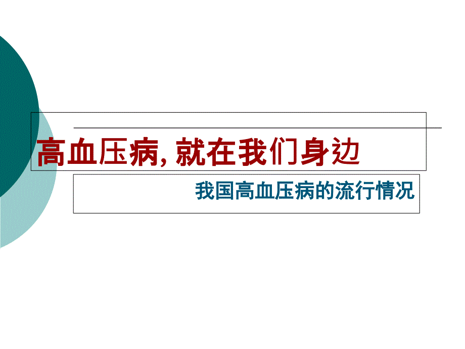 高血压病科普知识讲座老年大学讲义_第4页