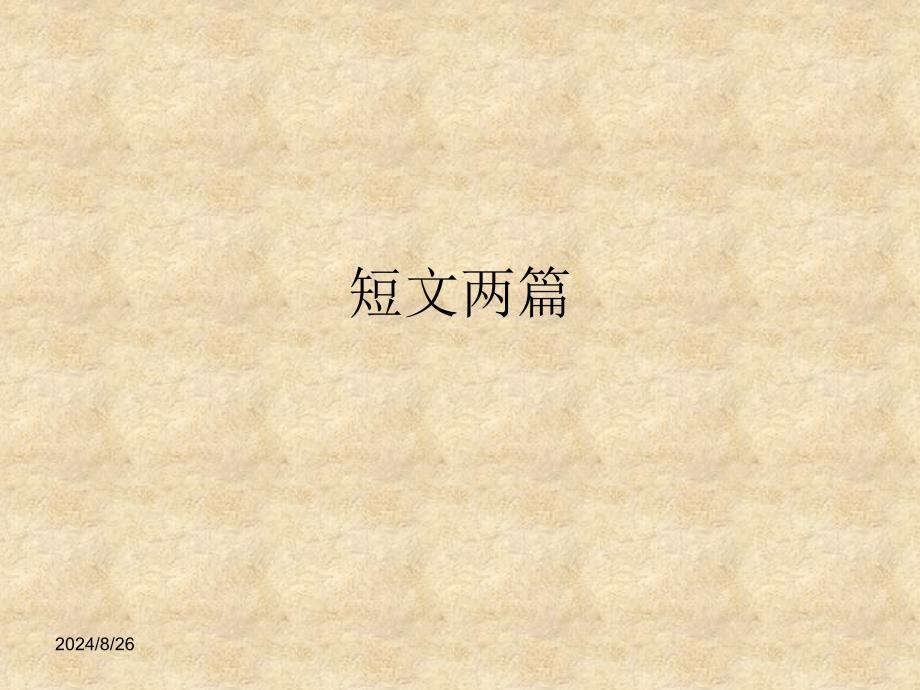 2015-2016苏教版语文八年级下册第三单元：第13课《短文两篇》(共49张PPT)课件_第1页