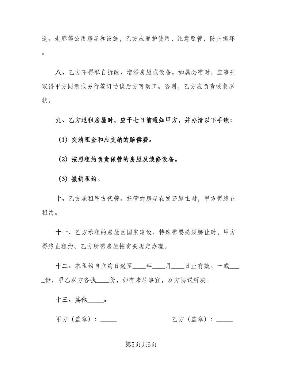 个人租房合同书官方版（2篇）.doc_第5页