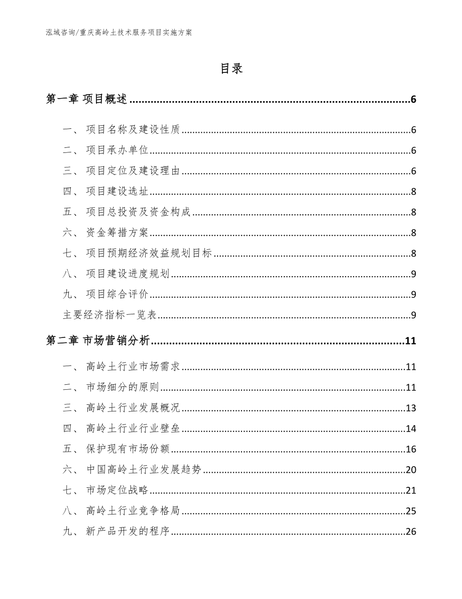 重庆高岭土技术服务项目实施方案（参考范文）_第1页