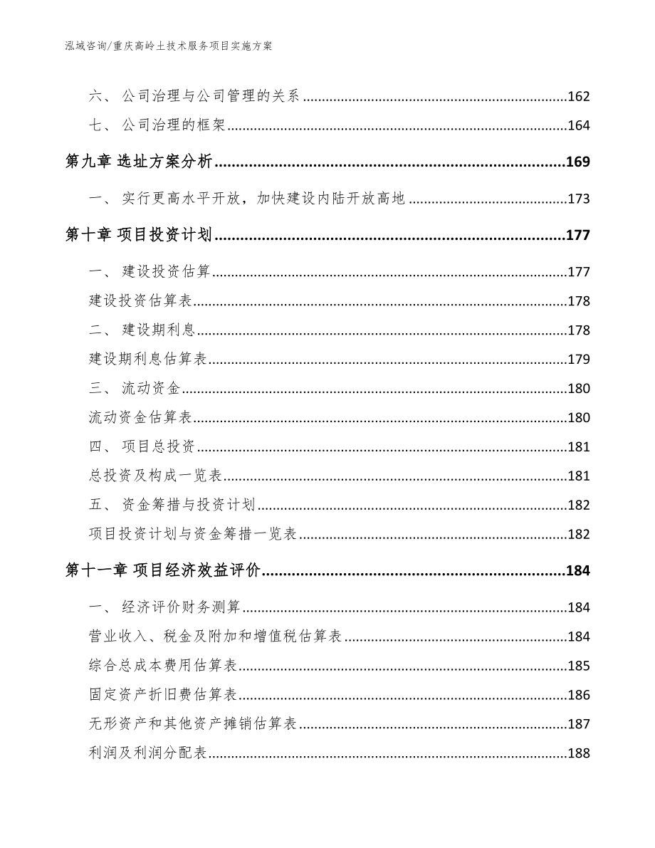 重庆高岭土技术服务项目实施方案（参考范文）_第4页