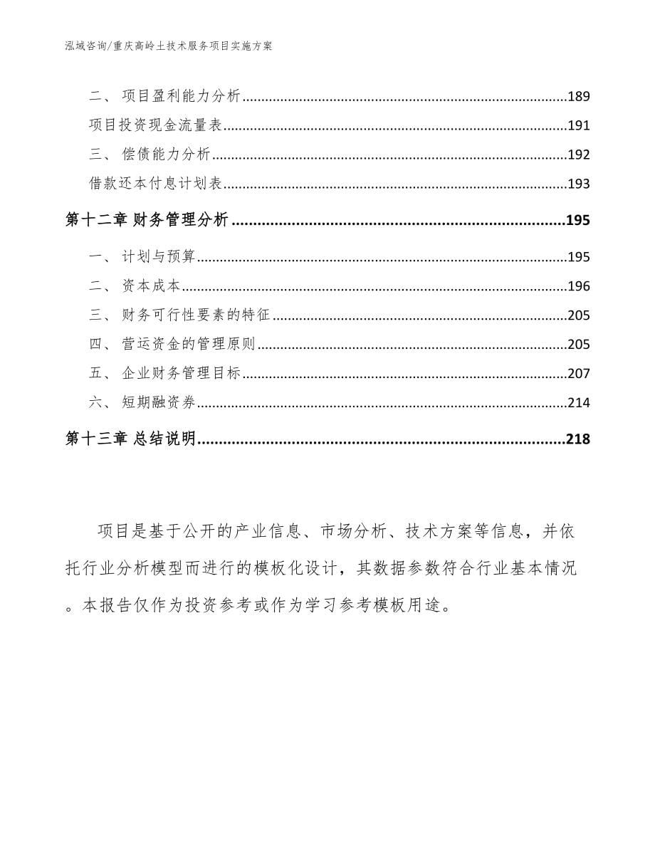 重庆高岭土技术服务项目实施方案（参考范文）_第5页