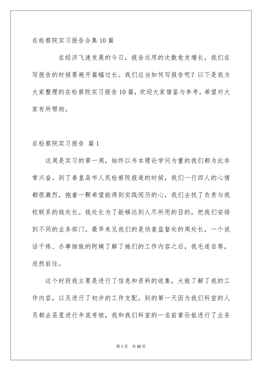 在检察院实习报告合集10篇_第1页