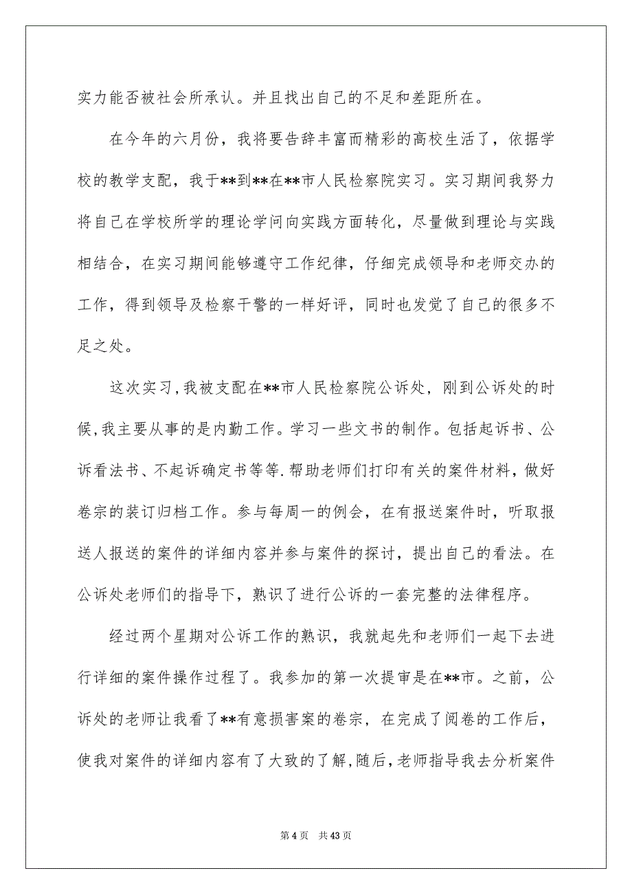 在检察院实习报告合集10篇_第4页