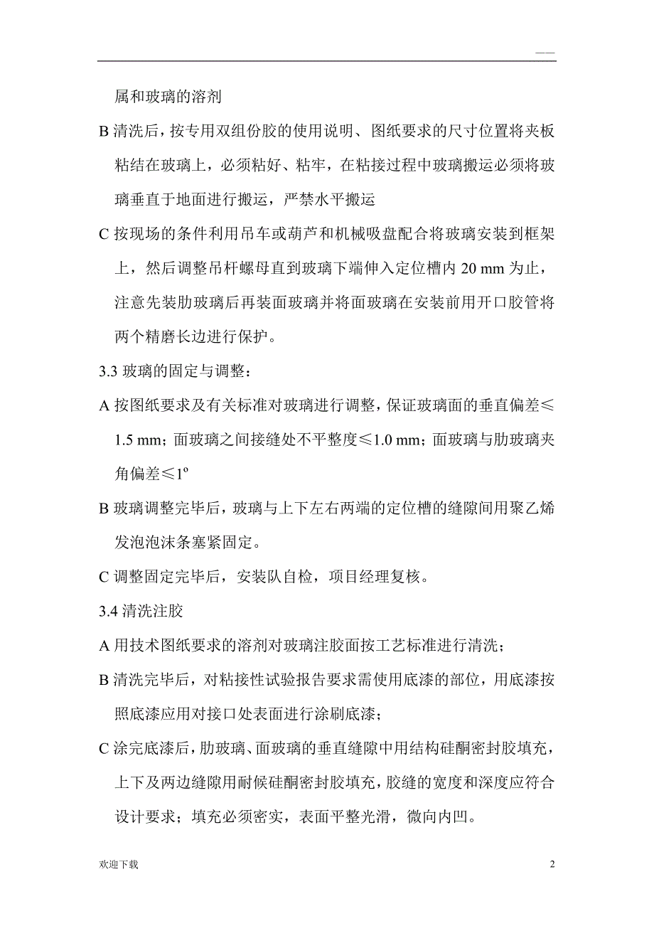 观光电梯玻璃幕墙安装工艺_第2页