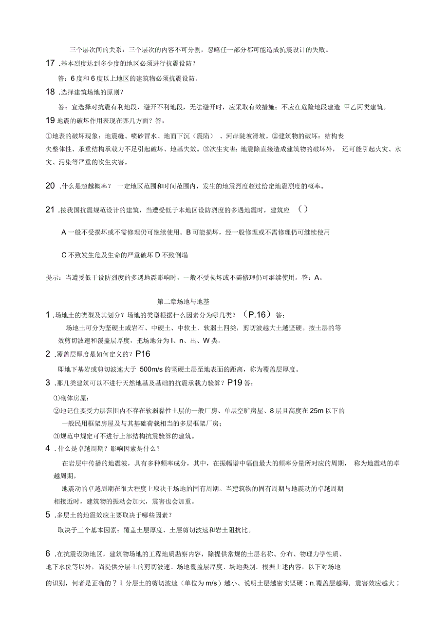 建筑结构抗震设计复习资料(完美篇)_第3页