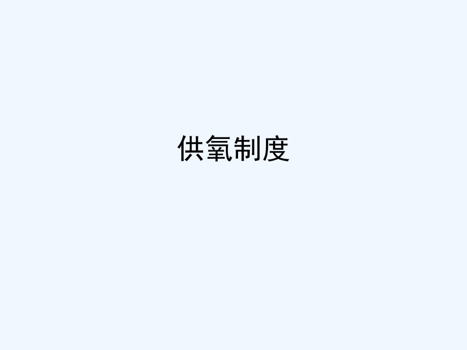 供氧制度PPT课件_第1页