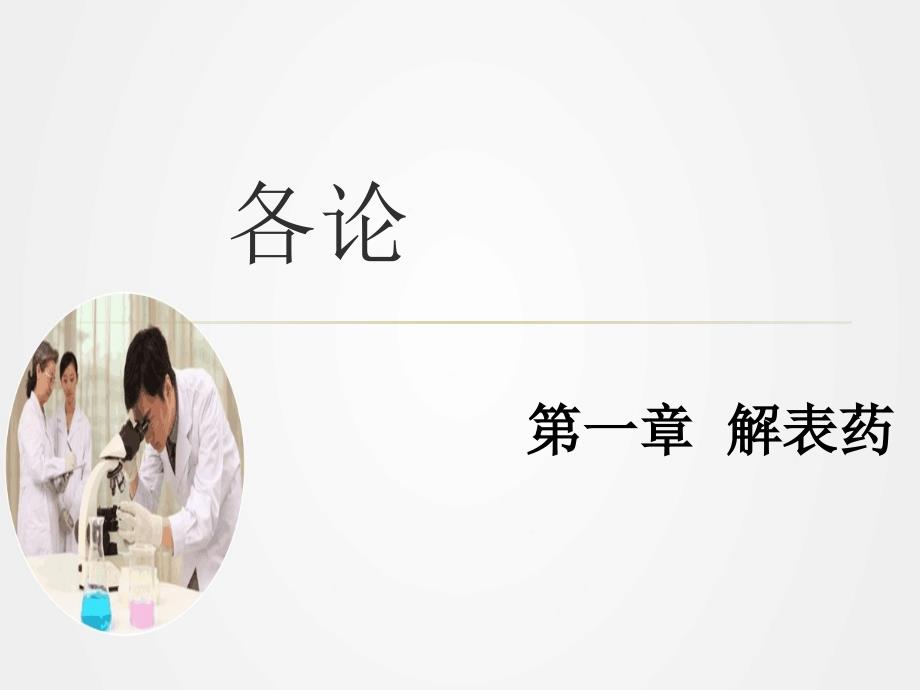 《中医解表药发散风寒药》ppt.ppt_第1页