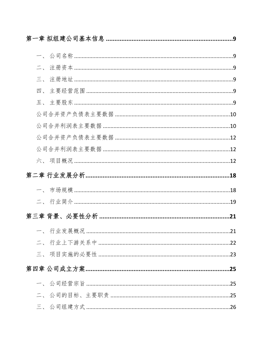 六盘水关于成立厨房设备公司可行性研究报告(DOC 88页)_第3页