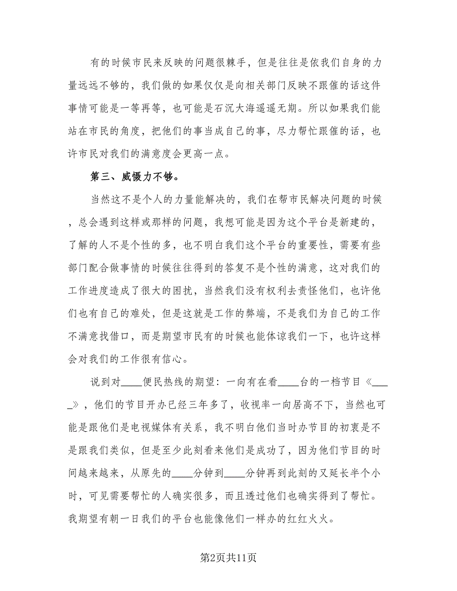 联通话务员个人工作自我总结模板（5篇）.doc_第2页