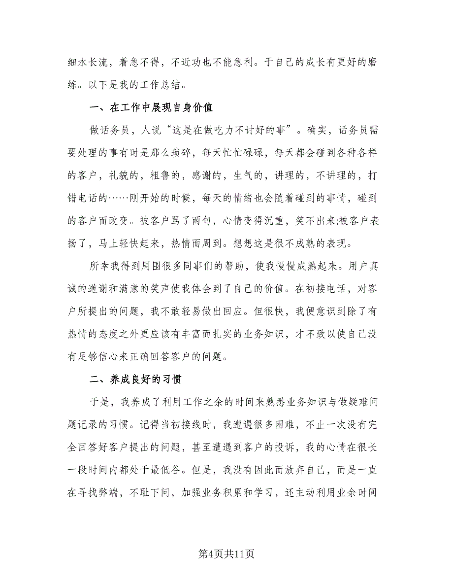 联通话务员个人工作自我总结模板（5篇）.doc_第4页