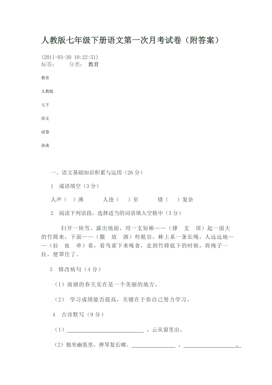 人教版七年级下册语文第一次月考试卷_第1页