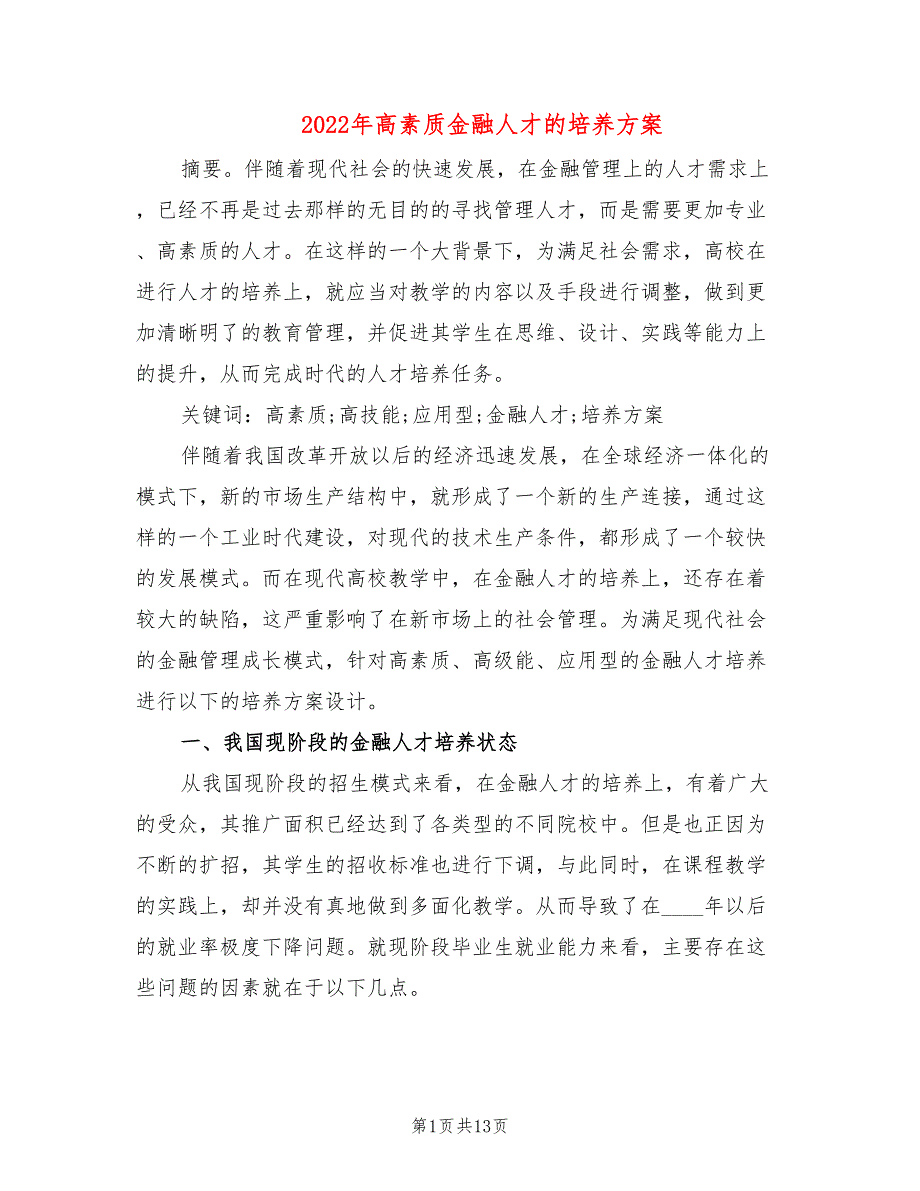 2022年高素质金融人才的培养方案_第1页