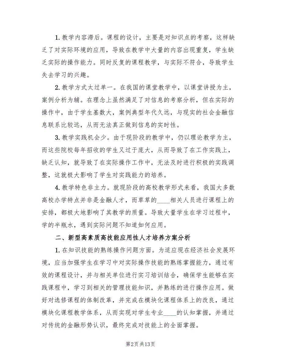 2022年高素质金融人才的培养方案_第2页