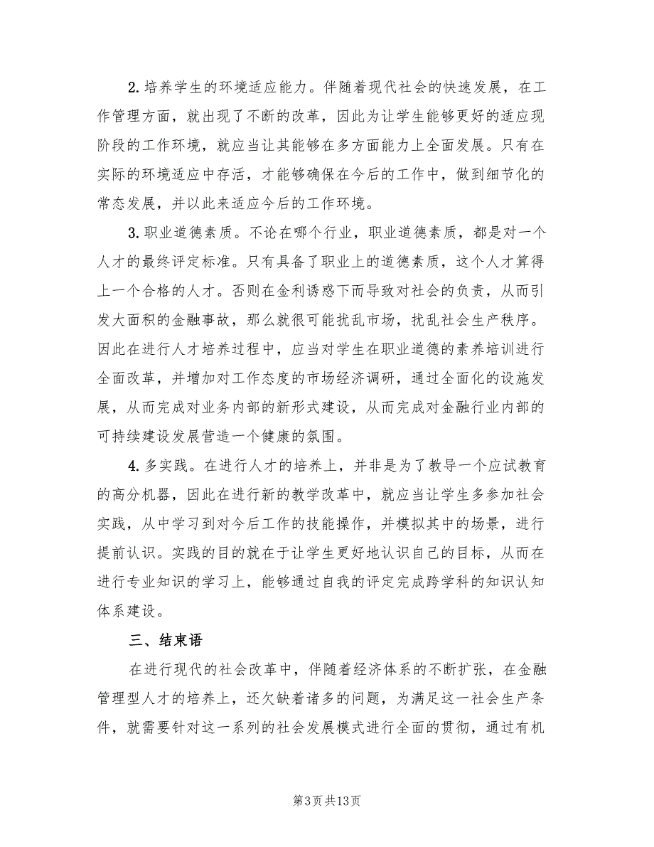 2022年高素质金融人才的培养方案_第3页