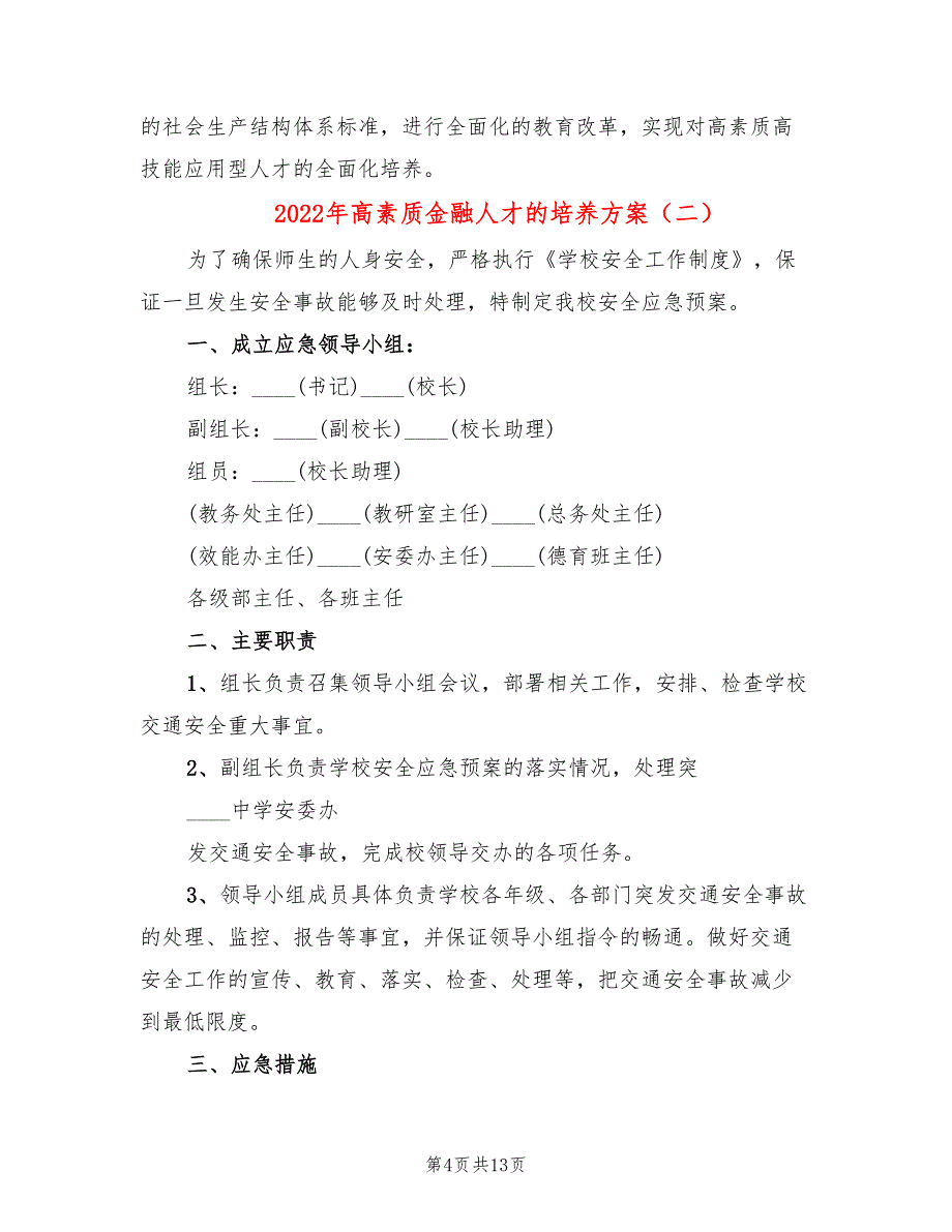 2022年高素质金融人才的培养方案_第4页