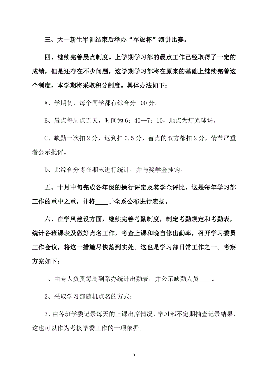 关于大学学习部工作计划合集十篇_第3页