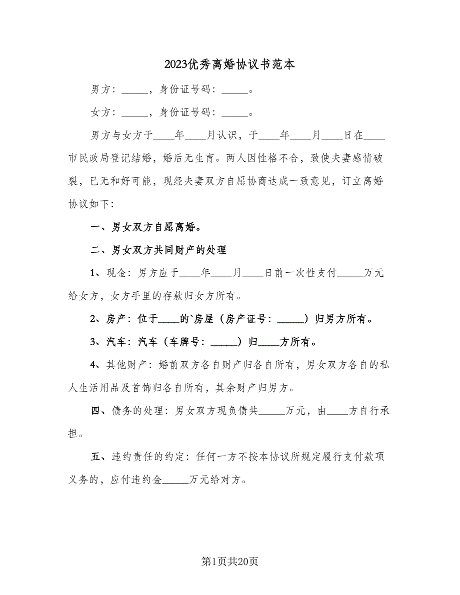 2023优秀离婚协议书范本（9篇）_第1页