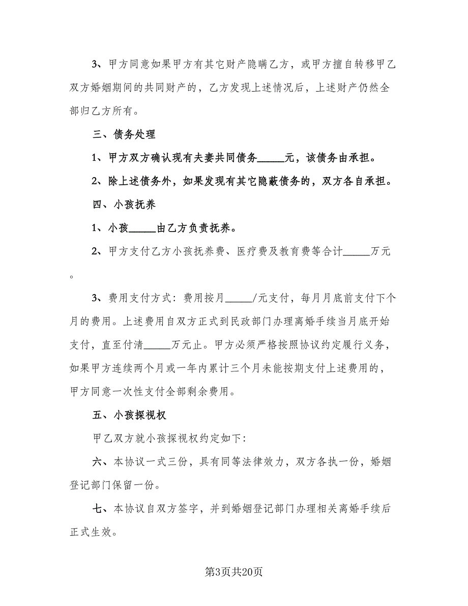 2023优秀离婚协议书范本（9篇）_第3页