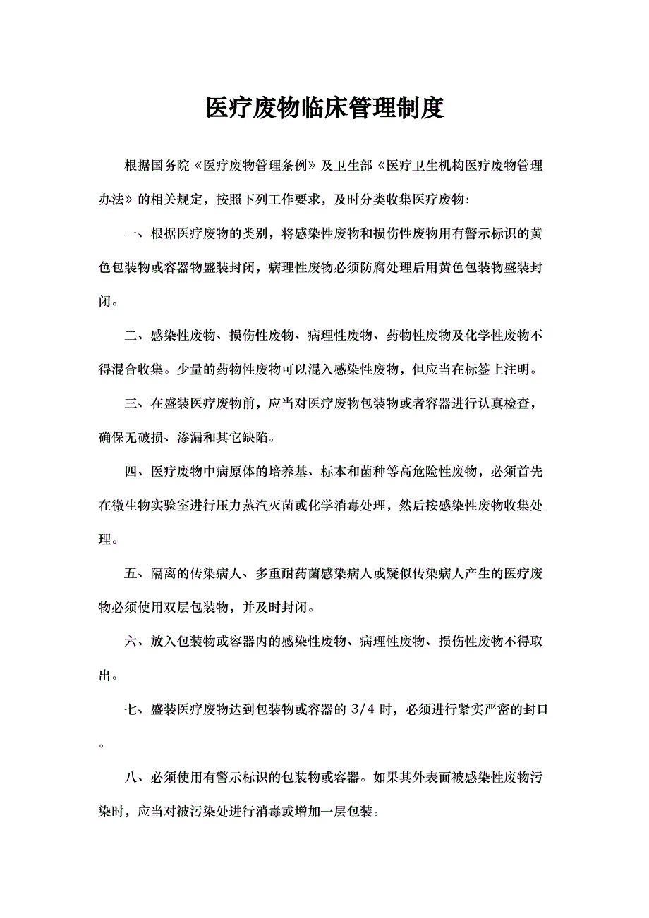 医疗废物临床管理制度大全[较全面](DOC 38页)_第1页