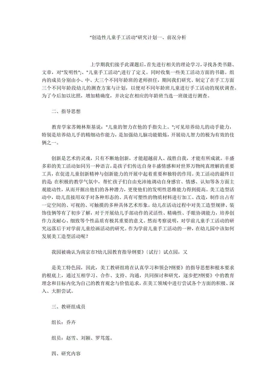 “创造性儿童手工活动”研究计划一、前况分析_第1页