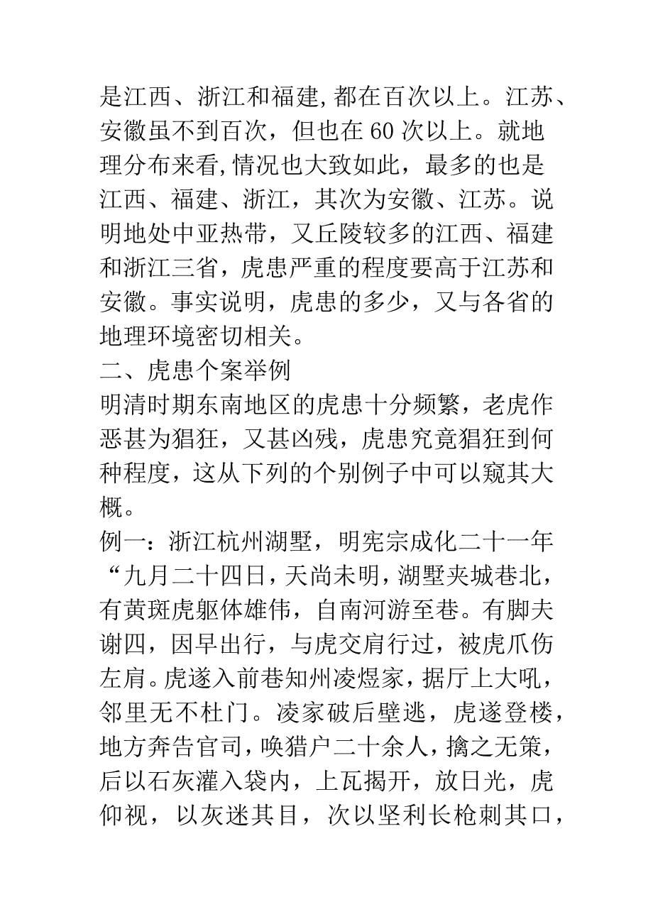 明清时期东南地区的虎患及相关问题.docx_第5页