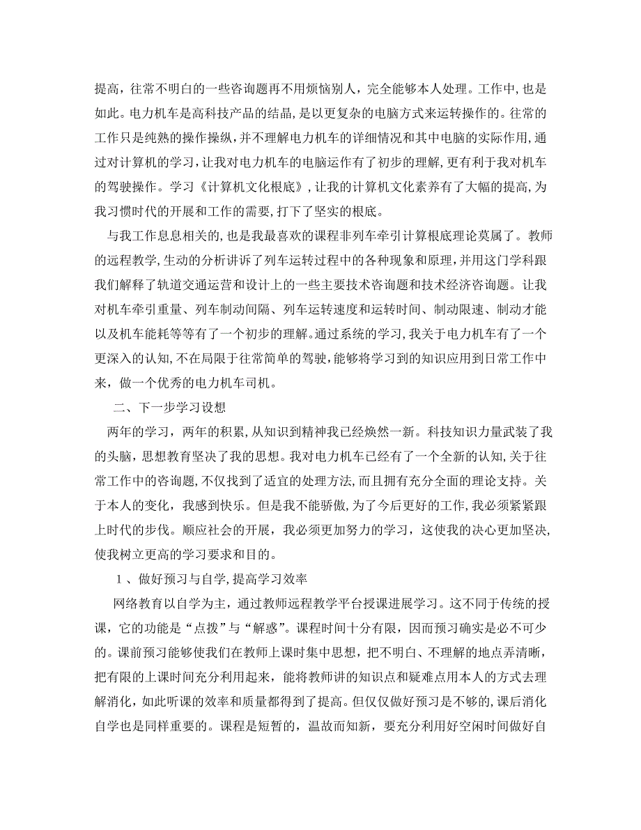 个人工作总结电力机车司机个人学习总结_第2页