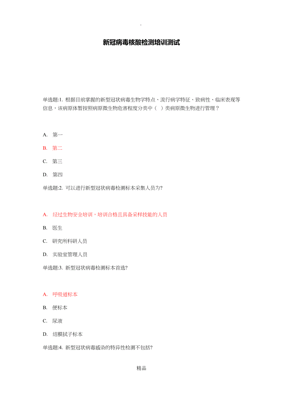 核酸检测测试题及答案_第1页