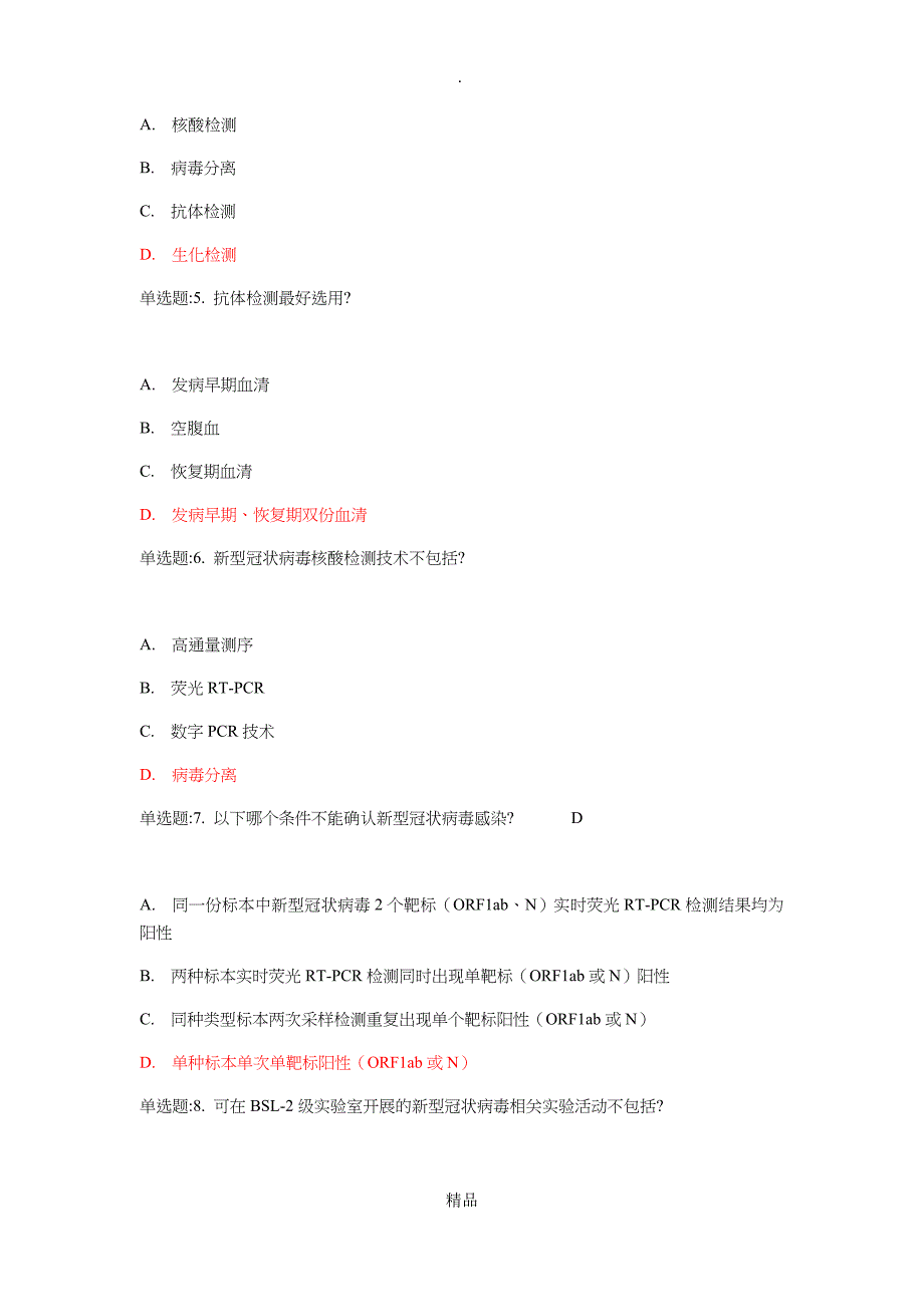 核酸检测测试题及答案_第2页