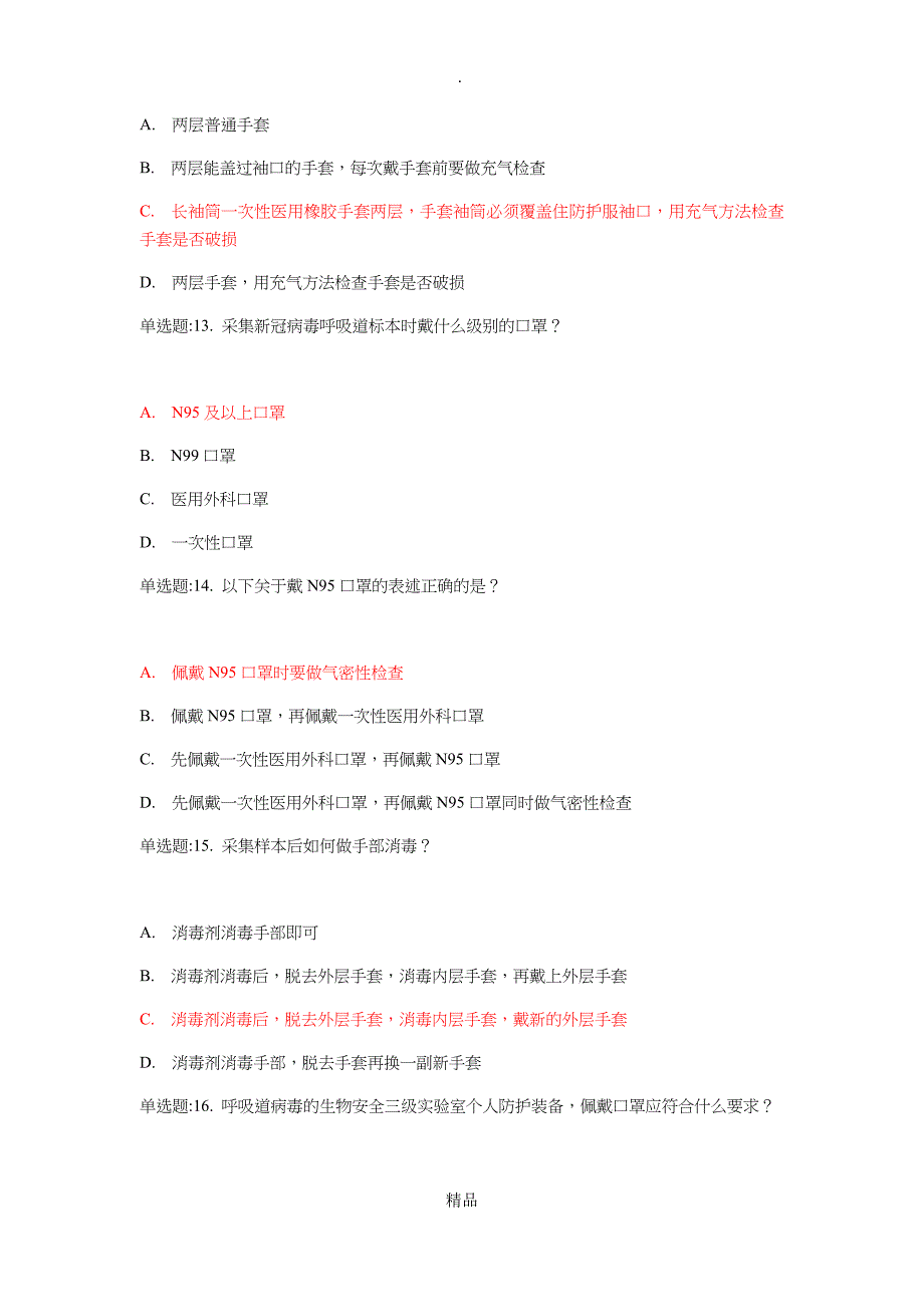 核酸检测测试题及答案_第4页