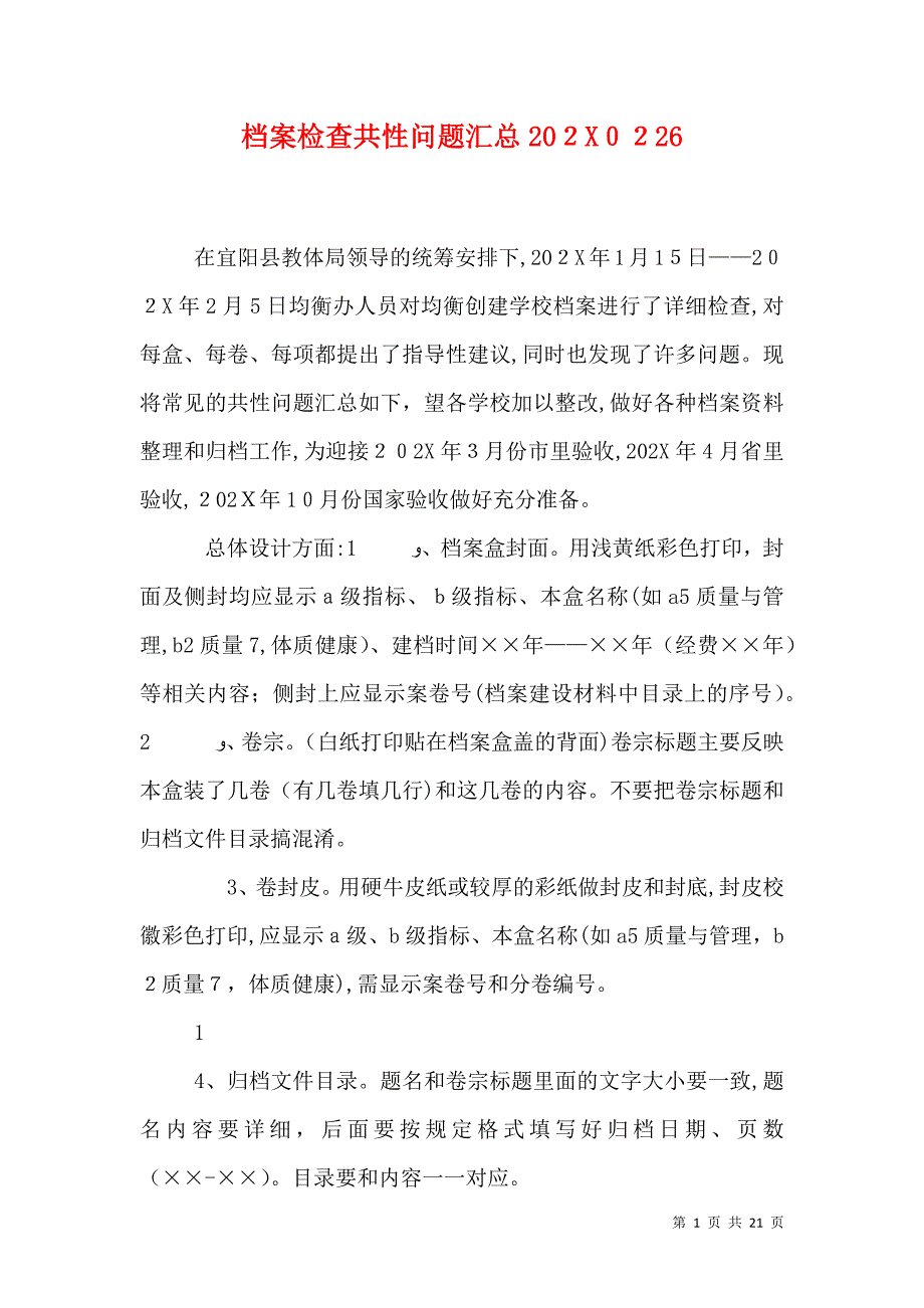 档案检查共性问题汇总0226_第1页