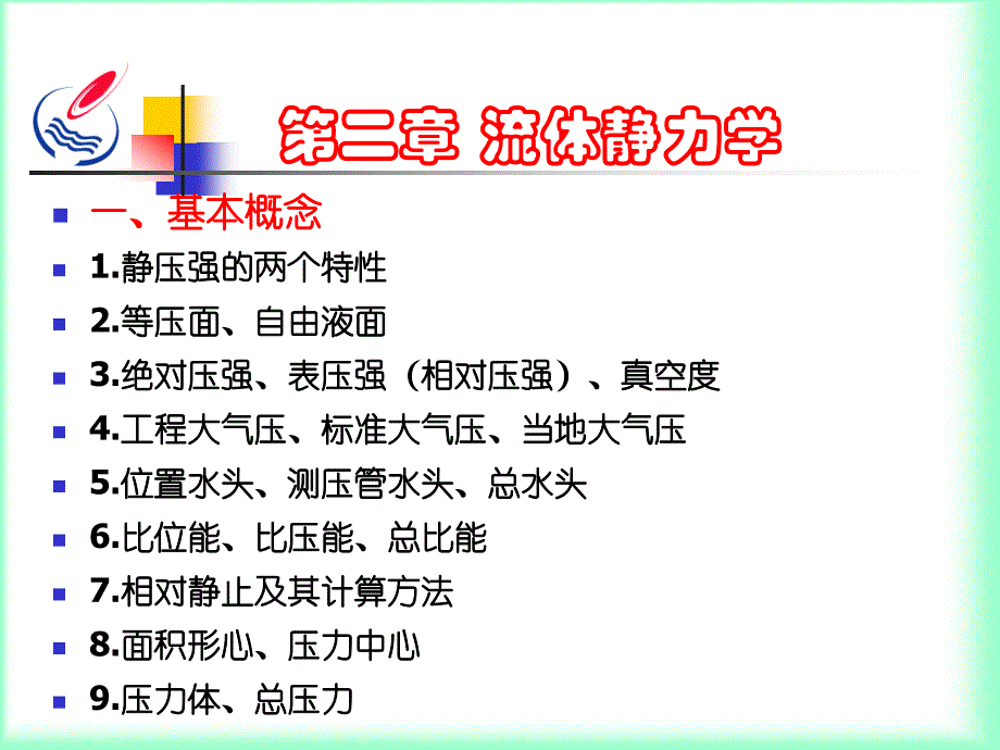 工程流体力学课程总结_第4页