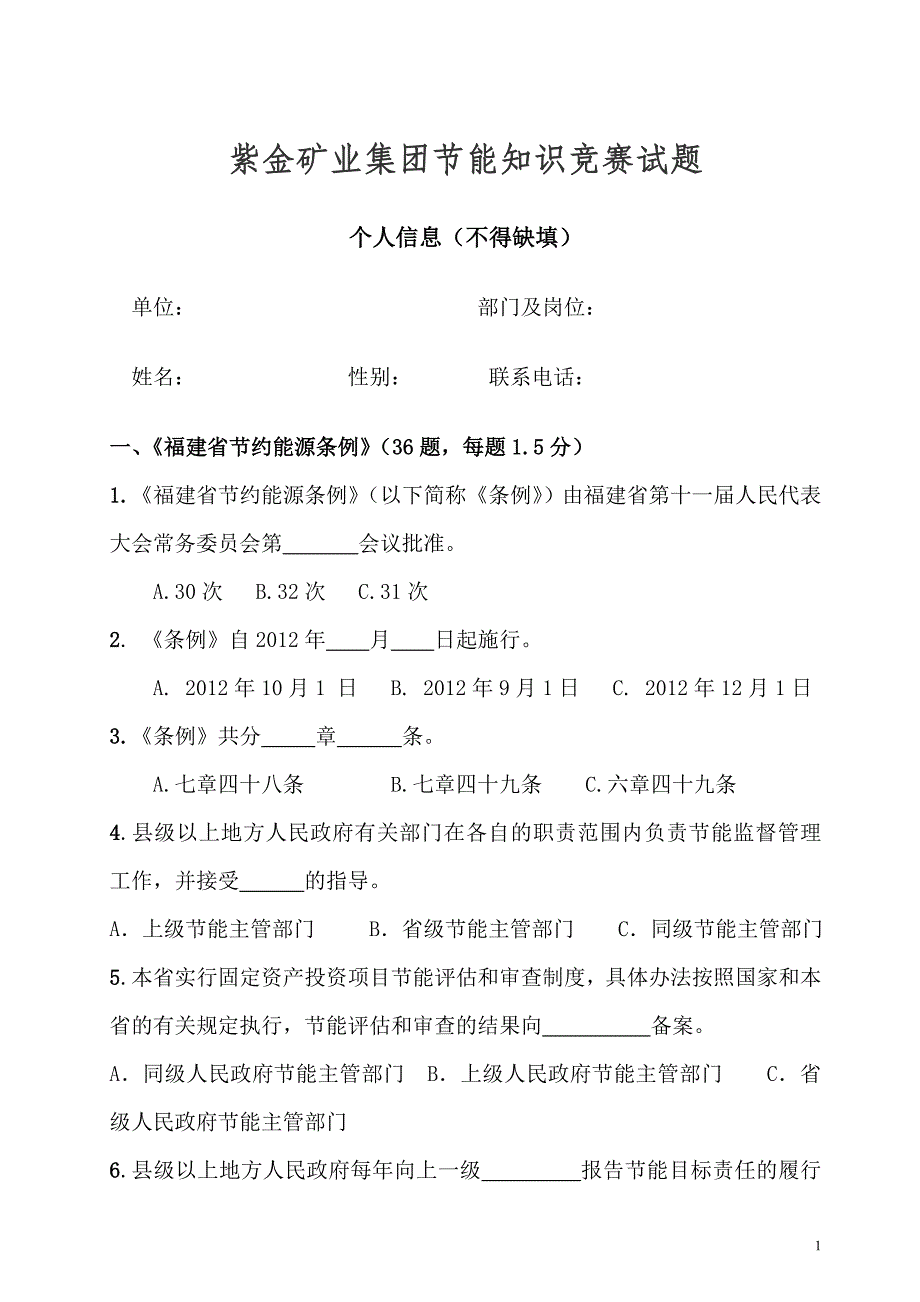 紫金矿业集团节能知识竞赛试题.doc_第1页