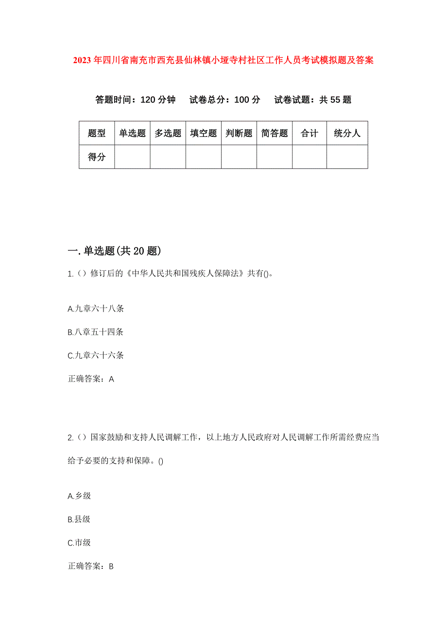 2023年四川省南充市西充县仙林镇小垭寺村社区工作人员考试模拟题及答案_第1页