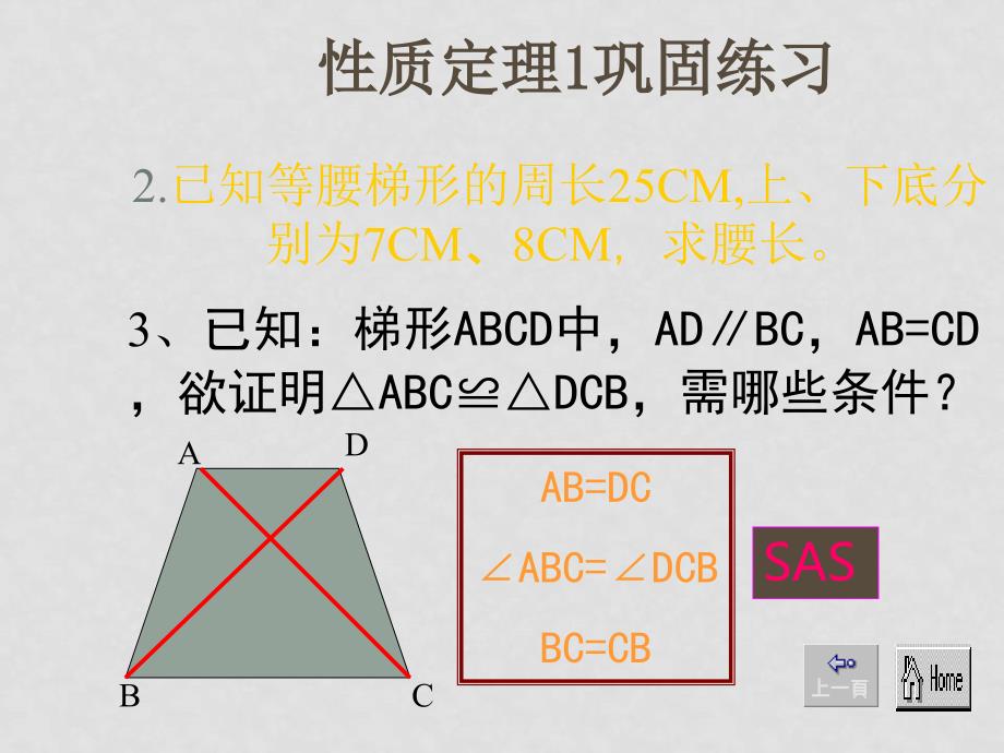 八年级数学下册 3.5等腰梯形与直角梯形课件湘教版_第4页