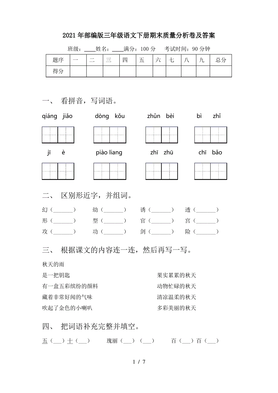 2021年部编版三年级语文下册期末质量分析卷及答案_第1页