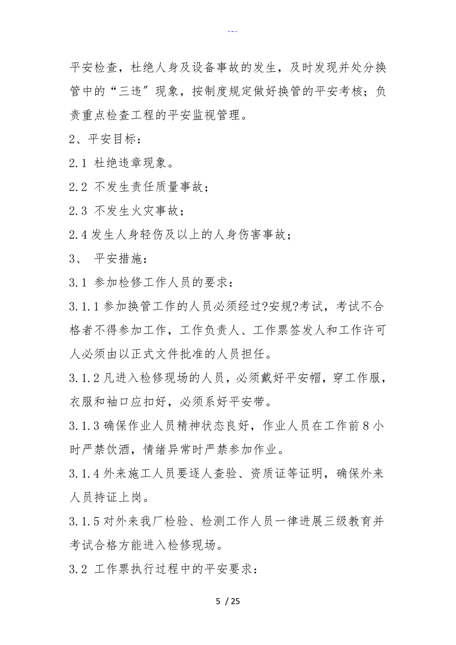 锅炉高温段过热器管束更换组织设计_第5页